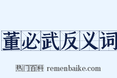 董必武反义词是什么意思的图片